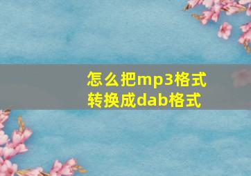 怎么把mp3格式转换成dab格式