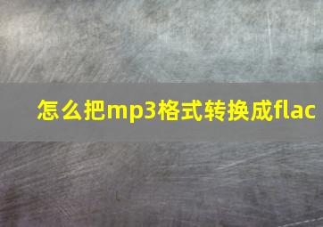 怎么把mp3格式转换成flac