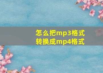 怎么把mp3格式转换成mp4格式