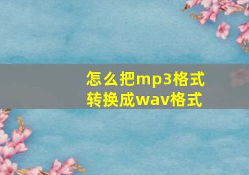 怎么把mp3格式转换成wav格式