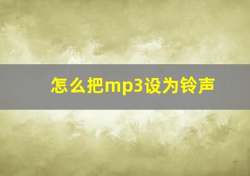 怎么把mp3设为铃声