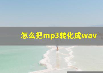 怎么把mp3转化成wav