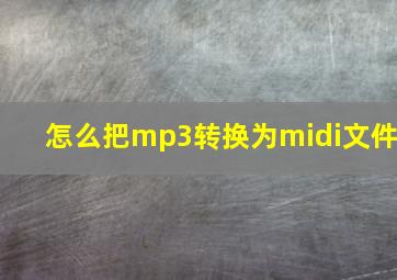 怎么把mp3转换为midi文件