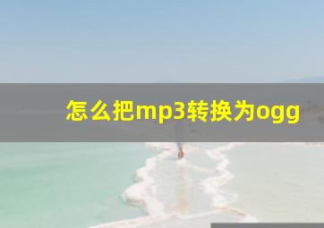 怎么把mp3转换为ogg