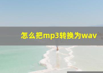 怎么把mp3转换为wav