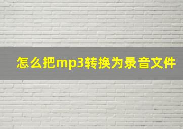 怎么把mp3转换为录音文件