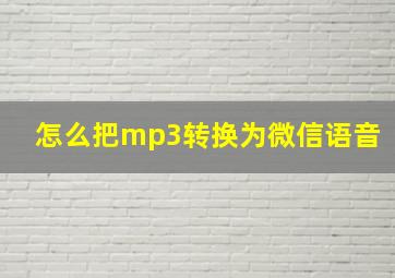 怎么把mp3转换为微信语音