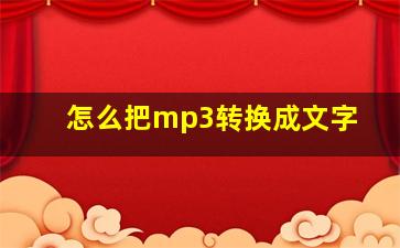 怎么把mp3转换成文字