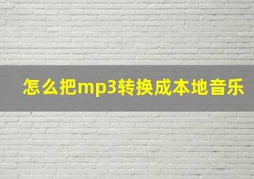 怎么把mp3转换成本地音乐