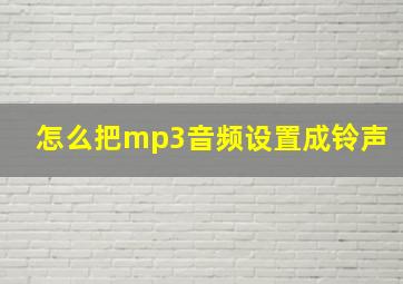 怎么把mp3音频设置成铃声