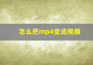 怎么把mp4变成视频