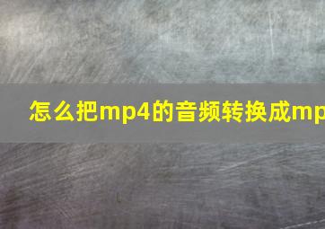 怎么把mp4的音频转换成mp3