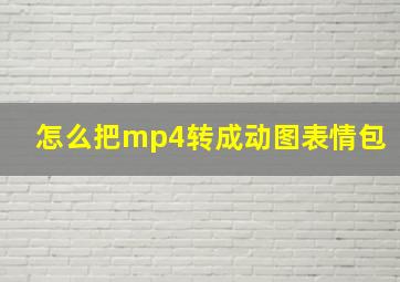 怎么把mp4转成动图表情包