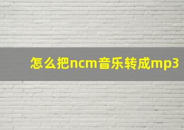 怎么把ncm音乐转成mp3