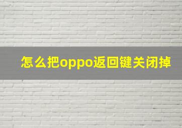 怎么把oppo返回键关闭掉