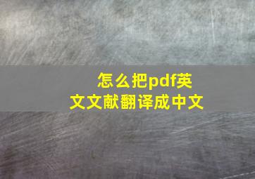 怎么把pdf英文文献翻译成中文