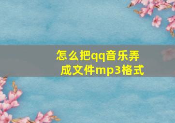 怎么把qq音乐弄成文件mp3格式