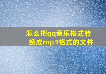 怎么把qq音乐格式转换成mp3格式的文件