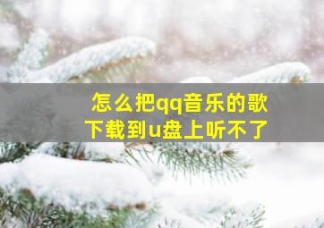 怎么把qq音乐的歌下载到u盘上听不了