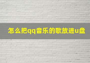 怎么把qq音乐的歌放进u盘