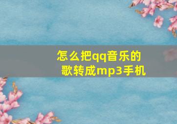 怎么把qq音乐的歌转成mp3手机