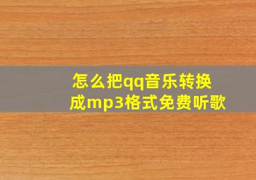 怎么把qq音乐转换成mp3格式免费听歌