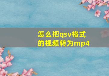 怎么把qsv格式的视频转为mp4