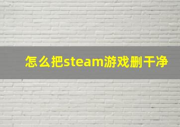 怎么把steam游戏删干净