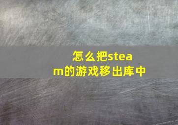 怎么把steam的游戏移出库中