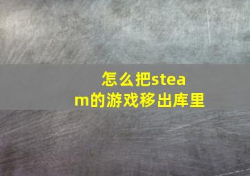 怎么把steam的游戏移出库里