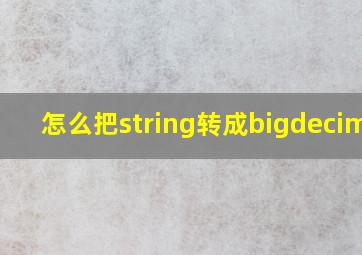 怎么把string转成bigdecimal