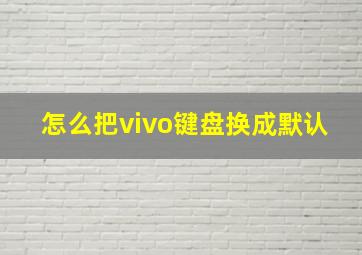 怎么把vivo键盘换成默认