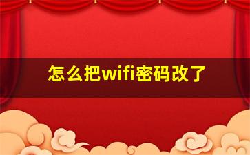 怎么把wifi密码改了