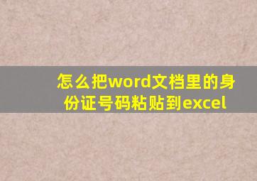 怎么把word文档里的身份证号码粘贴到excel