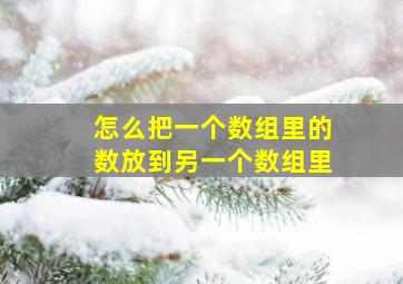 怎么把一个数组里的数放到另一个数组里