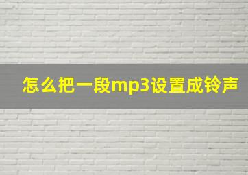 怎么把一段mp3设置成铃声