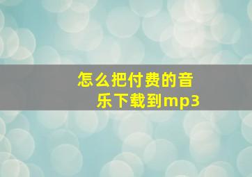 怎么把付费的音乐下载到mp3