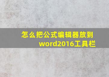 怎么把公式编辑器放到word2016工具栏