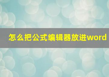 怎么把公式编辑器放进word