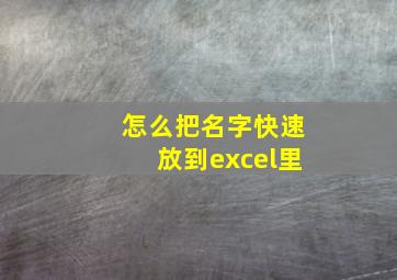 怎么把名字快速放到excel里