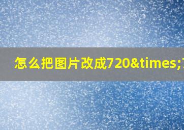 怎么把图片改成720×720