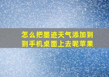 怎么把墨迹天气添加到到手机桌面上去呢苹果