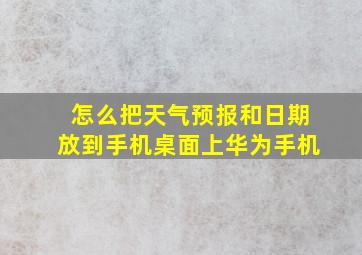 怎么把天气预报和日期放到手机桌面上华为手机