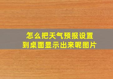 怎么把天气预报设置到桌面显示出来呢图片