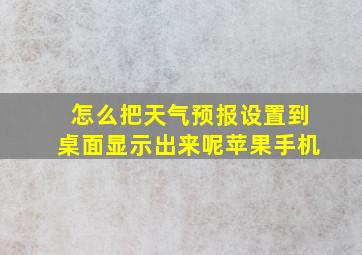 怎么把天气预报设置到桌面显示出来呢苹果手机