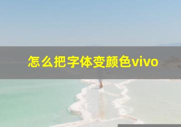 怎么把字体变颜色vivo