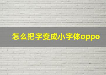 怎么把字变成小字体oppo