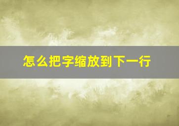 怎么把字缩放到下一行