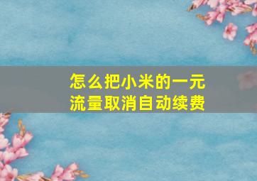 怎么把小米的一元流量取消自动续费