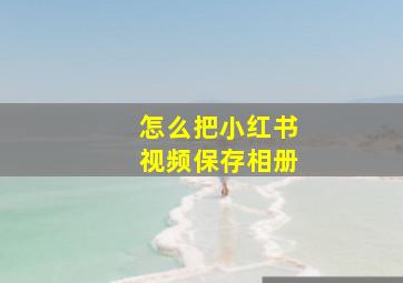 怎么把小红书视频保存相册